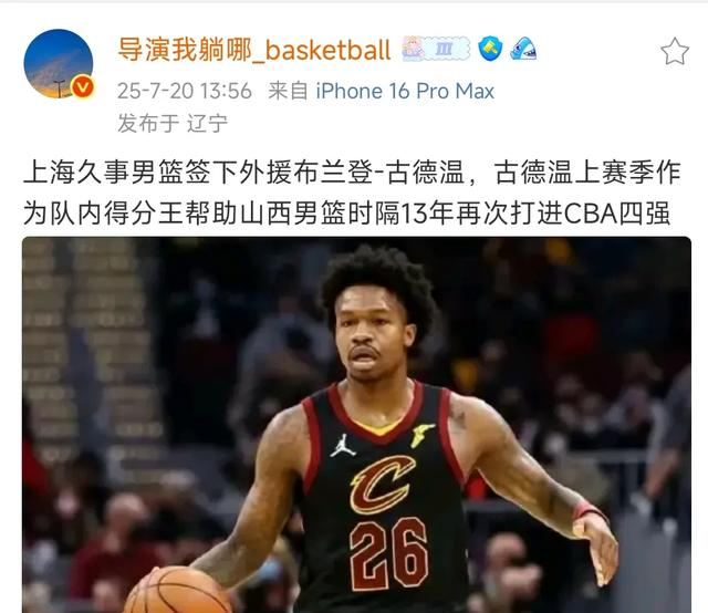 古德温自宣加盟上海男篮要求大幅涨薪与山西分手